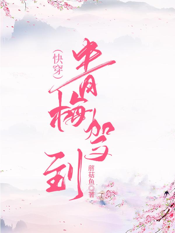青梅驾到[快穿]封面