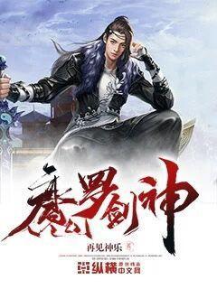 魔罗剑神封面