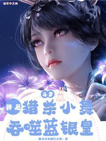 斗罗：开局猎杀小舞，吞食蓝银皇封面