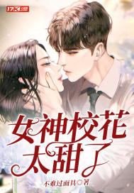 女神校花太甜了封面