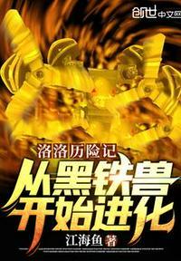 洛洛历险记：从黑铁兽开始进化！封面