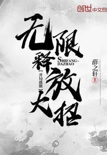 开局就能无限释放大招封面