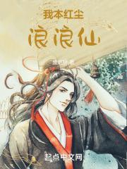 我本红尘浪浪仙封面