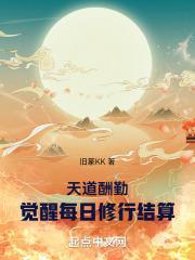 天道酬勤：觉醒每日修行结算封面