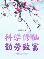 科学修仙，勤劳致富封面