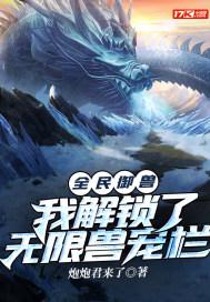 全民御兽：我解锁了无限兽宠栏封面