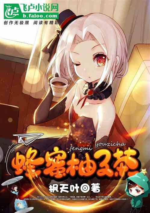 蜂蜜柚子茶封面