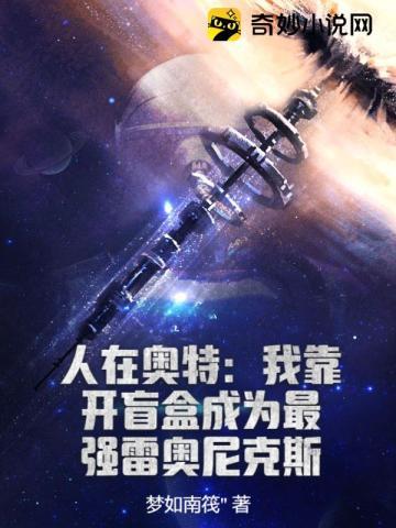 人在奥特:我靠开盲盒成为最强雷奥尼克斯封面