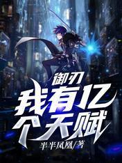 御刃：我有亿个天赋封面