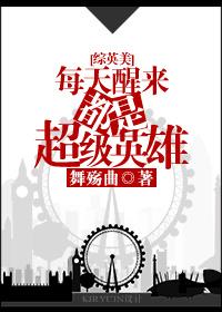 每天醒来都是超级英雄[综英美]封面