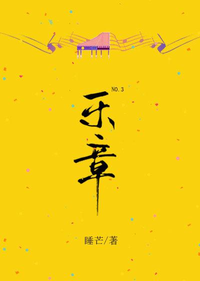 第三乐章封面