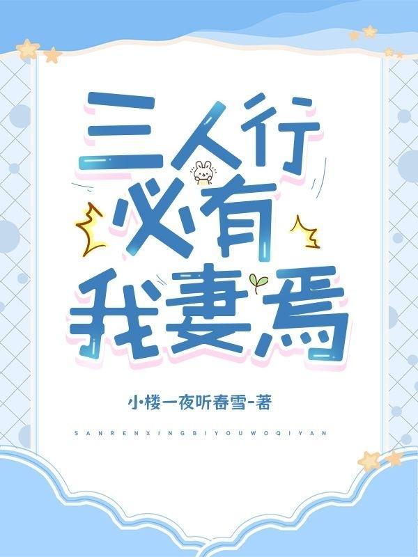 三人行,必有我妻焉封面