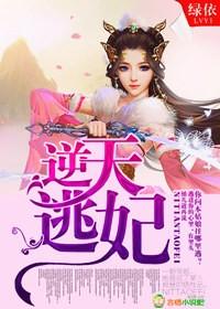逆天逃妃封面