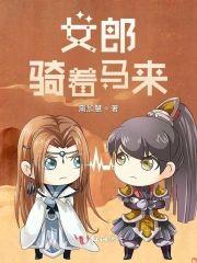 女郎骑着马来封面