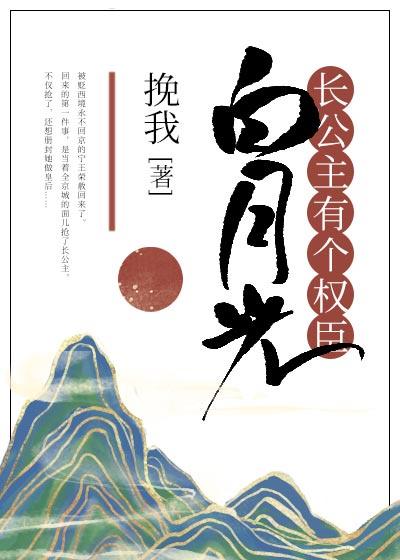 长公主有个权臣白月光封面
