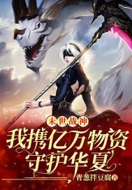 末世战神:我携亿万物资守护华夏封面