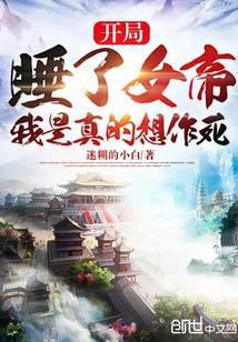 开局被女帝看上,我是真的想作死封面