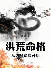 洪荒命格:从大器晚成开始封面