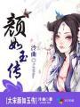 大宋颜如玉传封面