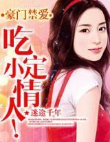 豪门禁爱：吃定小情人封面
