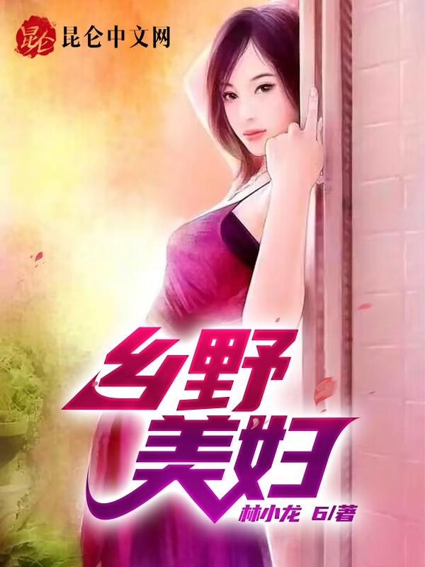 乡野美妇封面