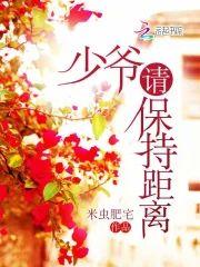 少爷请保持距离封面
