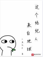 这个经纪人来自地球封面