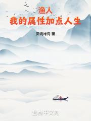 渔人:我的属性加点人生封面