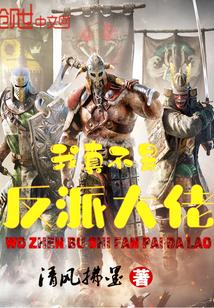 我真不是反派大佬封面