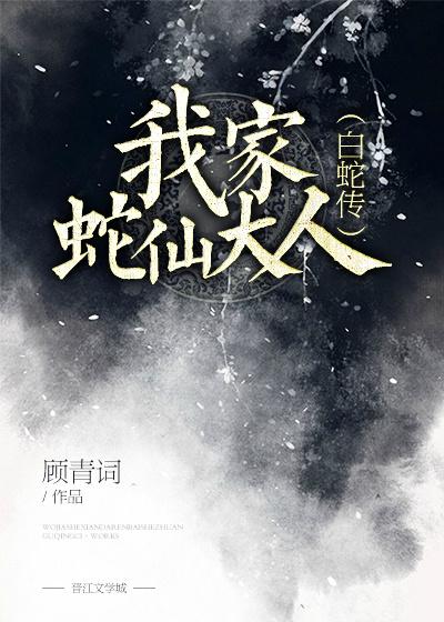 我家蛇仙大人[白蛇传]封面