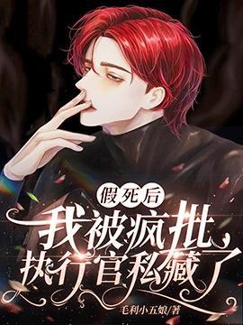 假死后我被疯批执行官私藏了封面