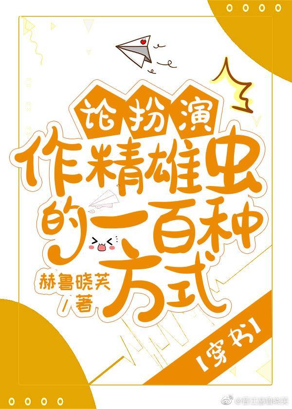 论扮演作精雄虫的一百种方式[穿书]封面
