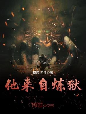 他来自炼狱封面