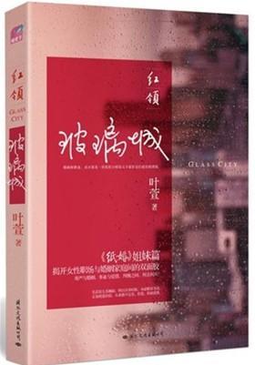 红领:玻璃城封面