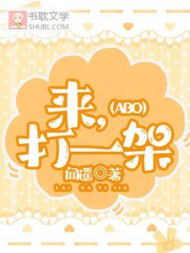 来,打一架(ABO)封面
