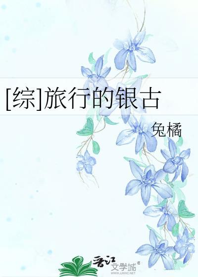 [综]旅行的银古封面