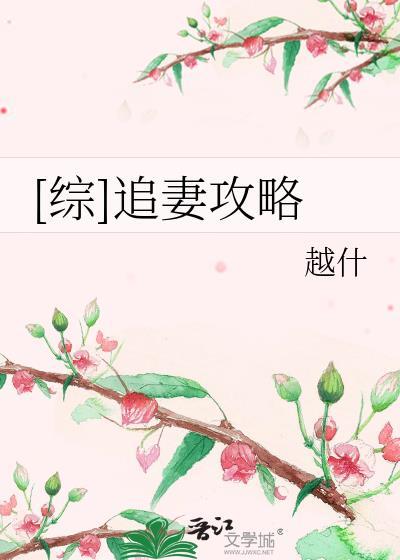 [综]追妻攻略封面