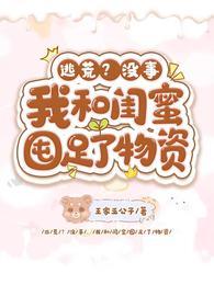 逃荒？没事！我和闺蜜囤足了物资封面
