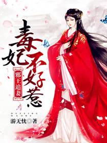 邪王追妻：毒妃不好惹封面