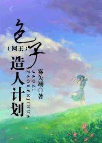 包子造人计划封面