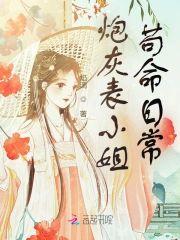炮灰表小姐茍命日常封面