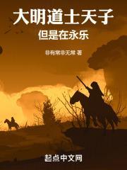 大明道士天子,但是在永乐封面