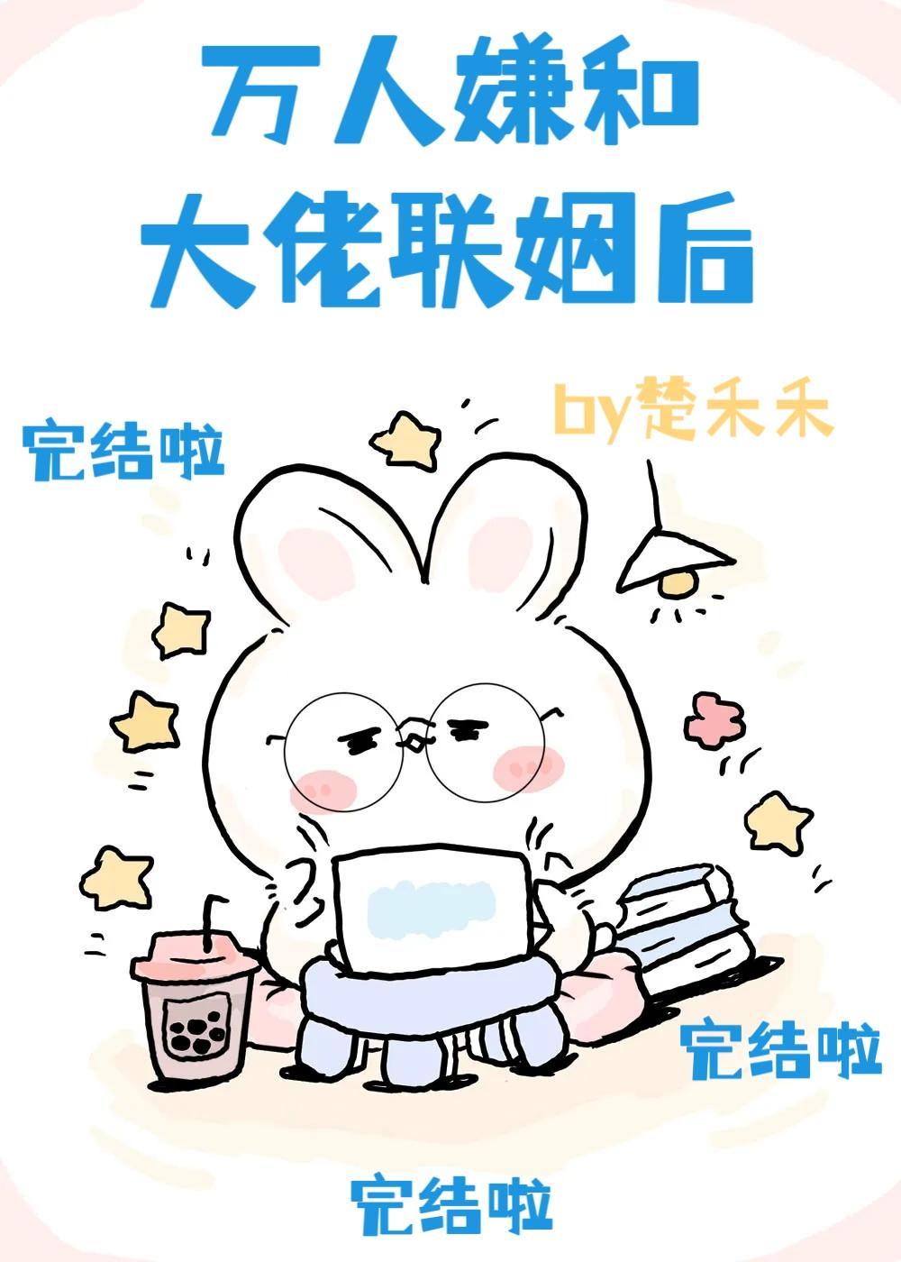 万人嫌和大佬联姻后[穿书]封面