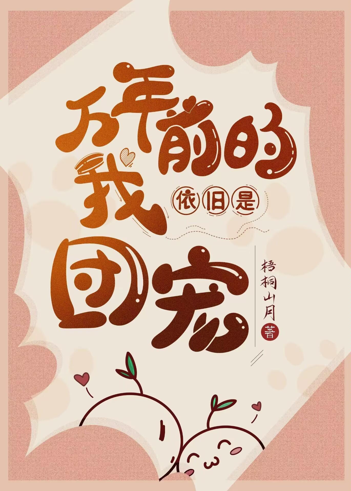 万年前的我依旧是团宠封面