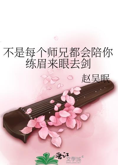 不是每个师兄都会陪你练眉来眼去剑封面