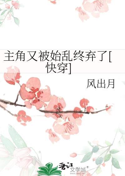 主角又被始乱终弃了[快穿]封面