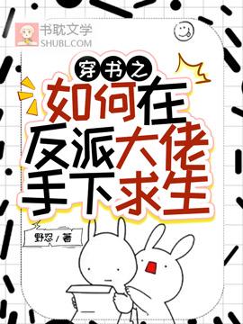 穿书之如何在反派大佬手下求生封面