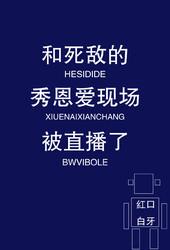 和死敌的秀恩爱现场被直播了封面