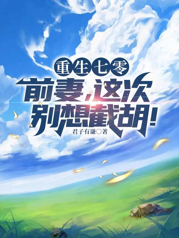睁眼全家被榨干,提款机我不当了封面