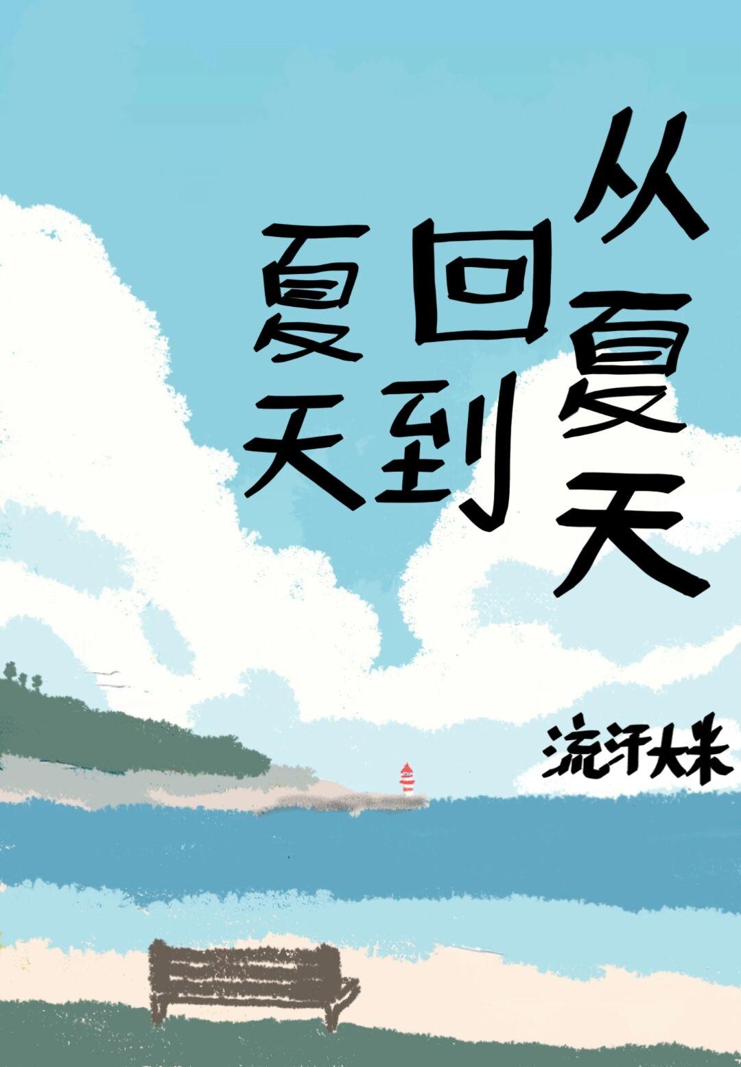 从夏天回到夏天封面